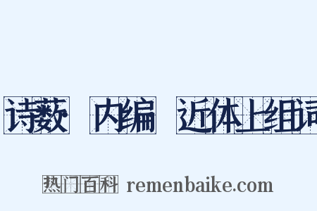 诗薮·内编·近体上组词是什么意思的图片